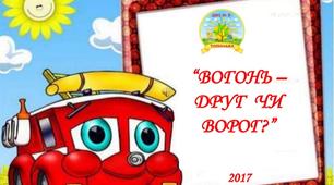 Вогонь друг, вогонь ворог