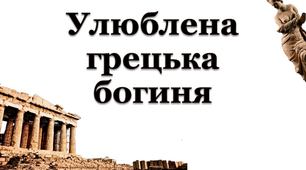 Улюблена грецька богиня. Презентація для 6 класу