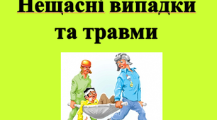 Нещасні випадки та травми. Попередження та запобігання дитячого травматизму