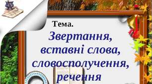 Звертання. Вставні слова. Однорідні члени речення.