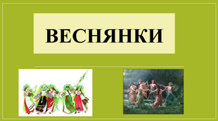 Веснянки. Пісні весняного циклу