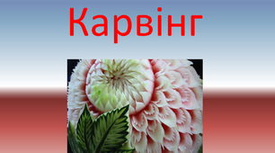 Карвінг. Мистецтво східного художнього різьблення
