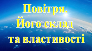 Повітря.  Його склад  та властивості