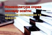Номенклатура справ закладу освіти: правила складання та зразки