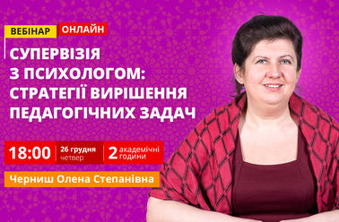 Супервізія з психологом: стратегії вирішення педагогічних задач