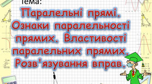 Урок "Властивості паралельних прямих."