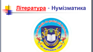Презентація на тему "Література та нумізматика",