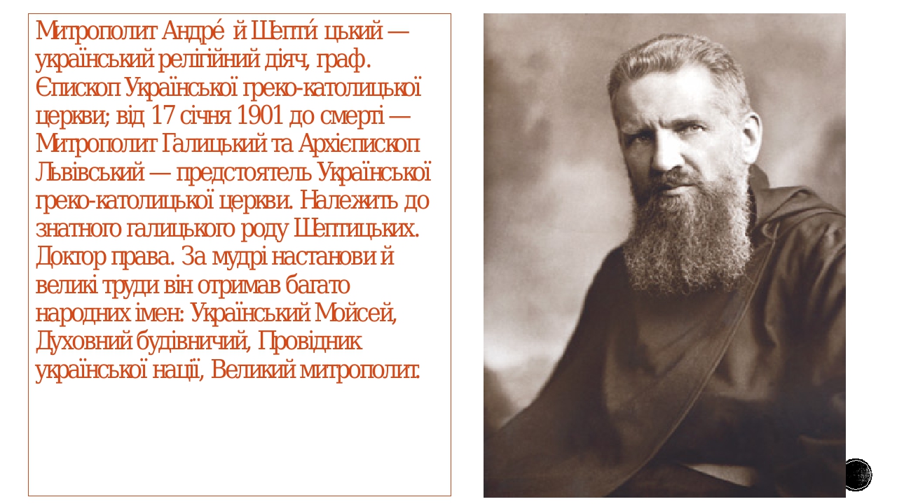 Презентація на тему "Андрій Шептицький"