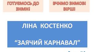 Презентація "Готуємося до зими. Вчимо зимові вірші" з анімацією та звуковими ефектами.