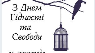 Листівка "З днем Гідності і Свободи" (шаблон чорно-білий).