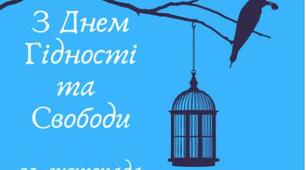Листівка "З днем Гідності і Свободи" (шаблон).
