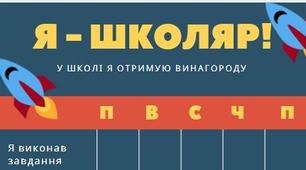 Тижневий календар заохочень "Я школяр"