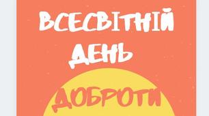 Всесвітній день Доброти. Буклет.