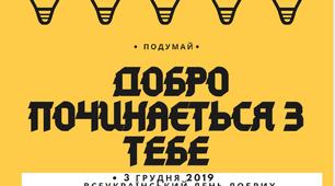 2 плакати до дня добрих справ