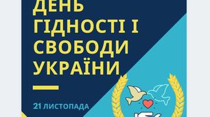 День Гі́дності та Свободи. Плакати.