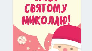 Лист Святому Миколаю (шаблон)