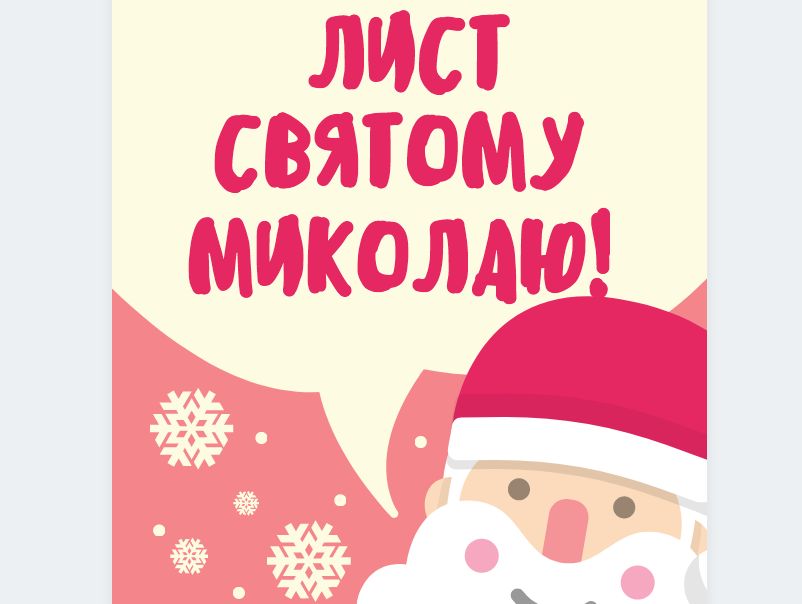 Лист Святому Миколаю (шаблон)