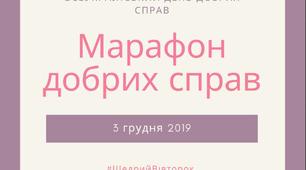 Марафон добрих справ. Буклет.
