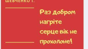 Вислови відомих людей про доброту (плакати).