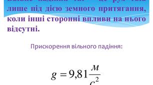 Рух тіла в полі сили тяжіння. Вільне падіння.