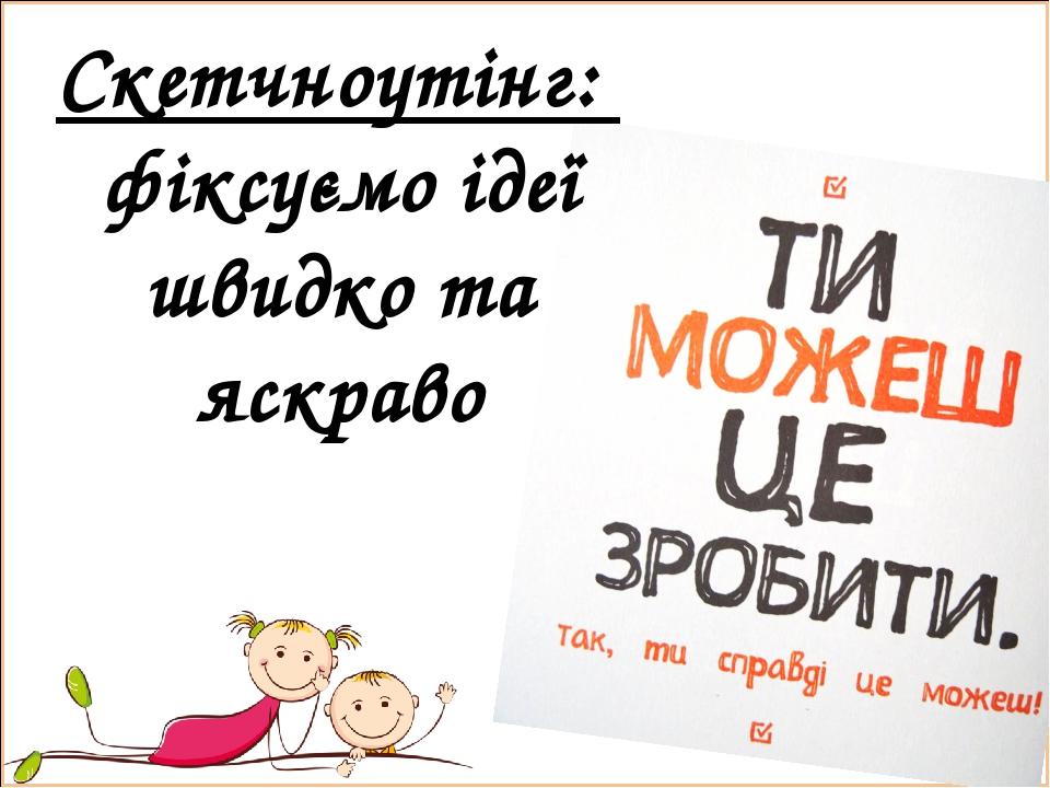 Скетчноутінг: фіксуємо ідеї швидко та яскраво