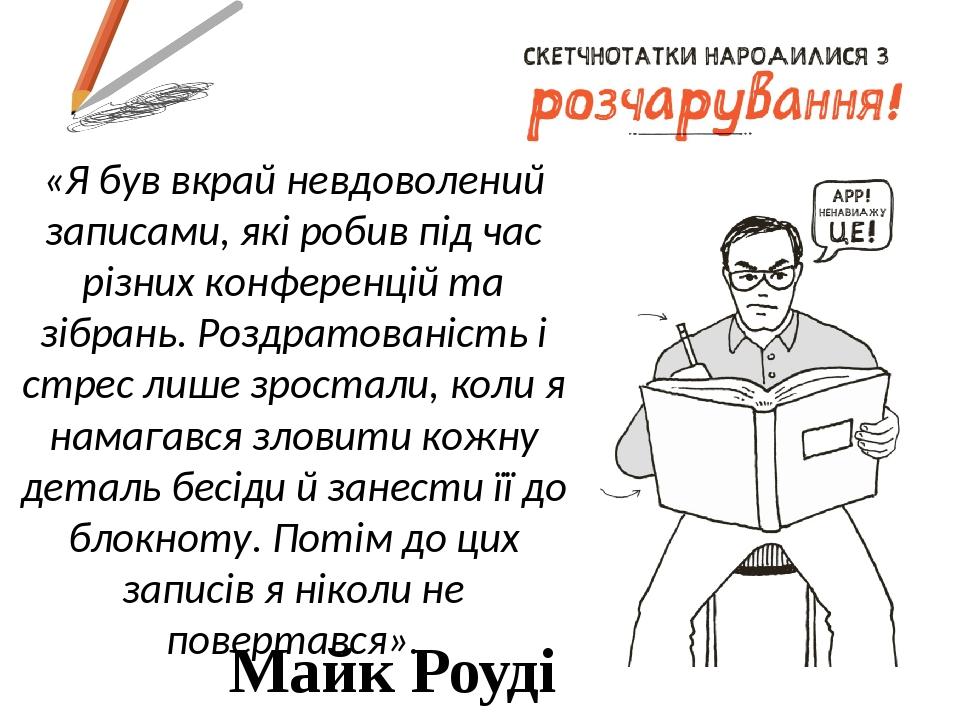 «Я був вкрай невдоволений записами, які робив під час різних конференцій та зібрань. Роздратованість і стрес лише зростали, коли я намагався зловит...
