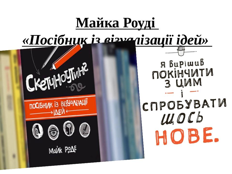 Майка Роуді «Посібник із візуалізації ідей»