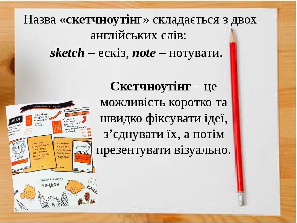 Назва «скетчноутінг» складається з двох англійських слів: sketch – ескіз, note – нотувати. Скетчноутінг – це можливість коротко та швидко фіксувати...