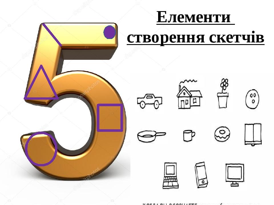 Елементи створення скетчів