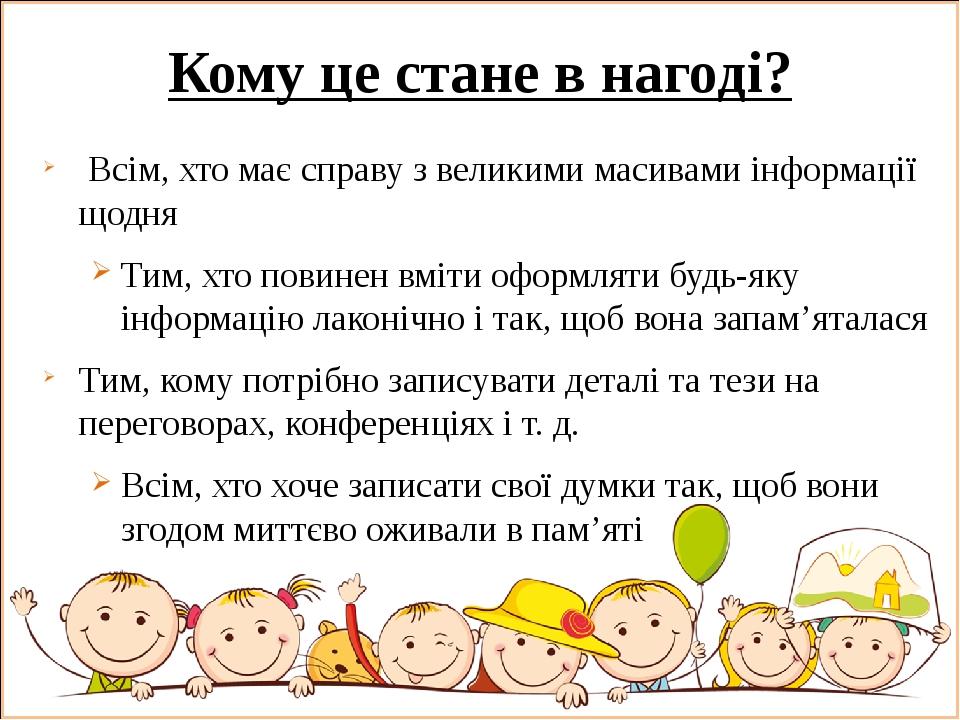 Кому це стане в нагоді? Всім, хто має справу з великими масивами інформації щодня Тим, хто повинен вміти оформляти будь-яку інформацію лаконічно і ...