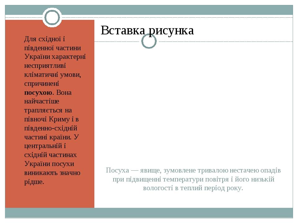 Посуха — явище, зумовлене тривалою нестачею опадів при підвищенні температури повітря і його низькій вологості в теплий період року. Для східної і ...