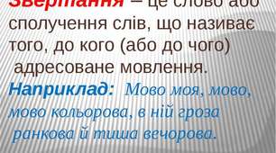 Звертання. Розділові знаки при звертанні.