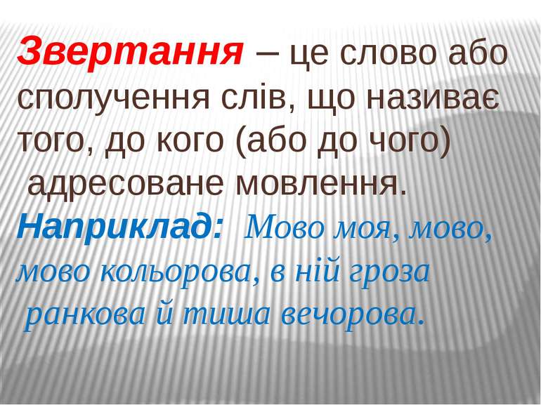 Звертання. Розділові знаки при звертанні.