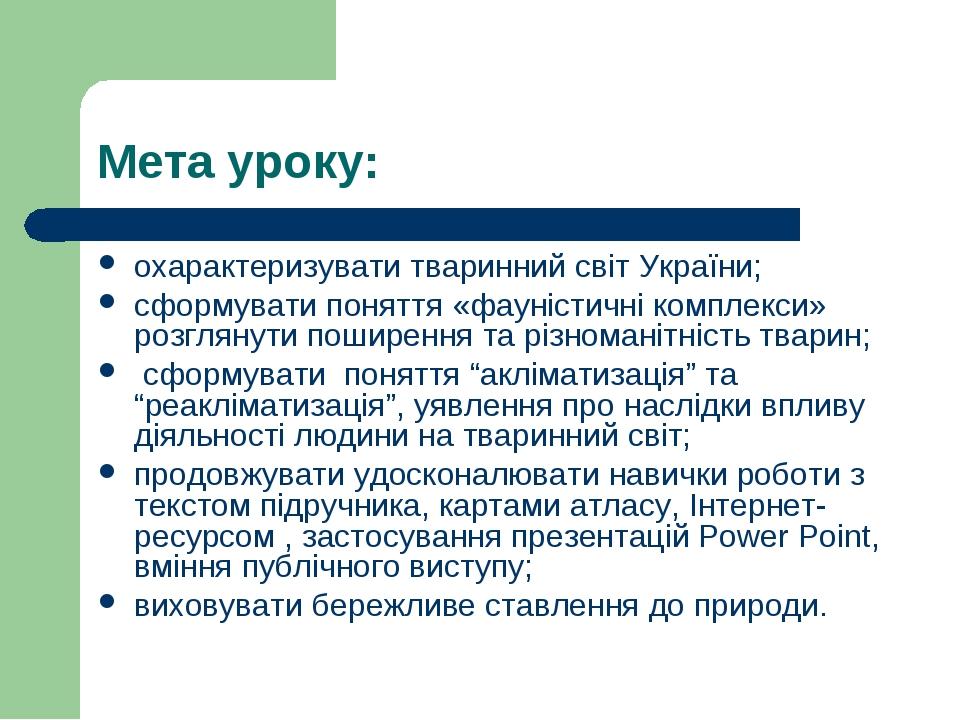 Мета уроку: охарактеризувати тваринний світ України; cформувати поняття «фауністичні комплекси» розглянути поширення та різноманітність тварин; сфо...