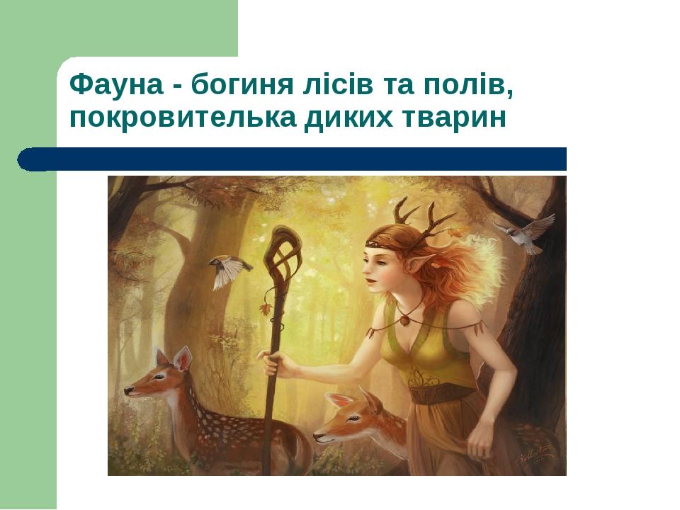 Фауна - богиня лісів та полів, покровителька диких тварин