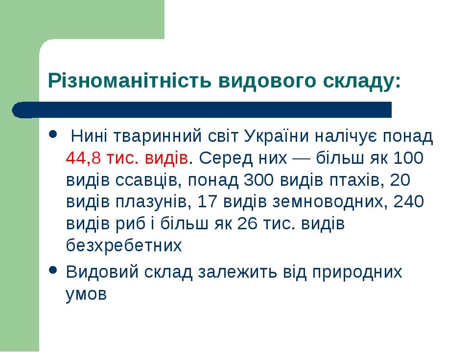 Різноманітність видового складу: Нині тваринний світ України налічує понад 44,8 тис. видів. Серед них — більш як 100 видів ссавців, понад 300 видів...