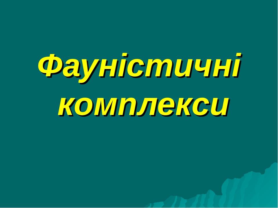 Фауністичні комплекси
