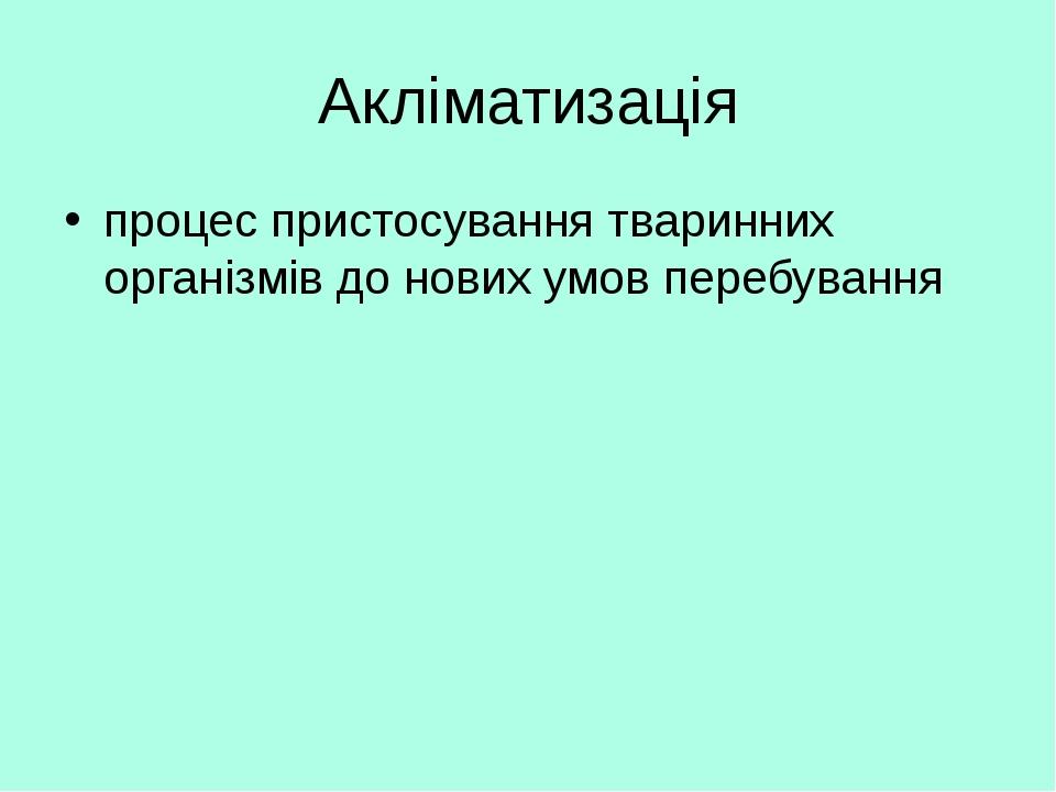 Акліматизація процес пристосування тваринних організмів до нових умов перебування