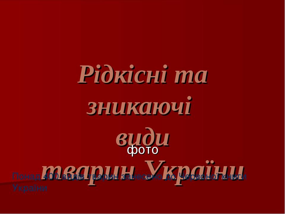 Рідкісні та зникаючі види тварин України фото Понад 400 видів тварин занесено до Червоної книги України