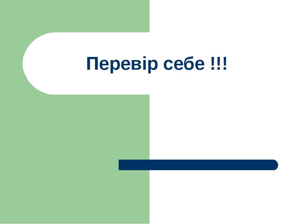 Перевір себе !!!