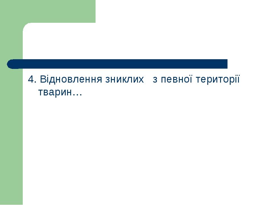 4. Відновлення зниклих з певної території тварин…