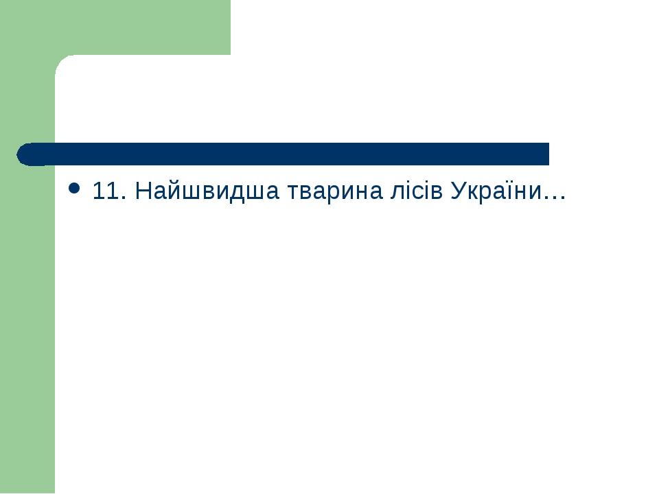 11. Найшвидша тварина лісів України…