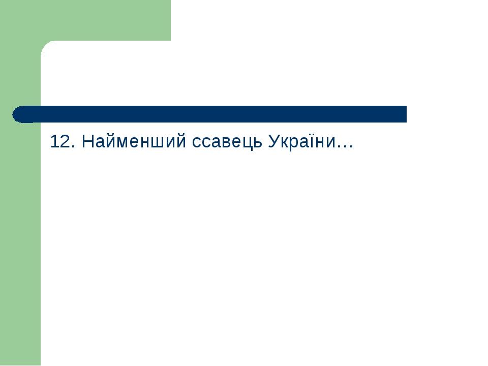 12. Найменший ссавець України…
