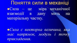 Сили в механіці. Інерціальні системи відліку