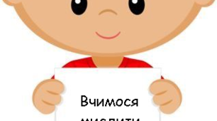 «Використання методів і вправ критичного мислення в початкових класах» (на допомогу молодому вчителю)
