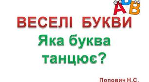 Презентація "Веселі букви. Яка буква танцює?" з анімацією та звуковими ефектами.