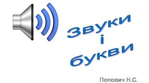 Презентація "Звуки і букви" з анімацією та звуковими ефектами.