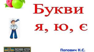 Презентація "Букви я, ю, є" з анімацією та звуковими ефектами.