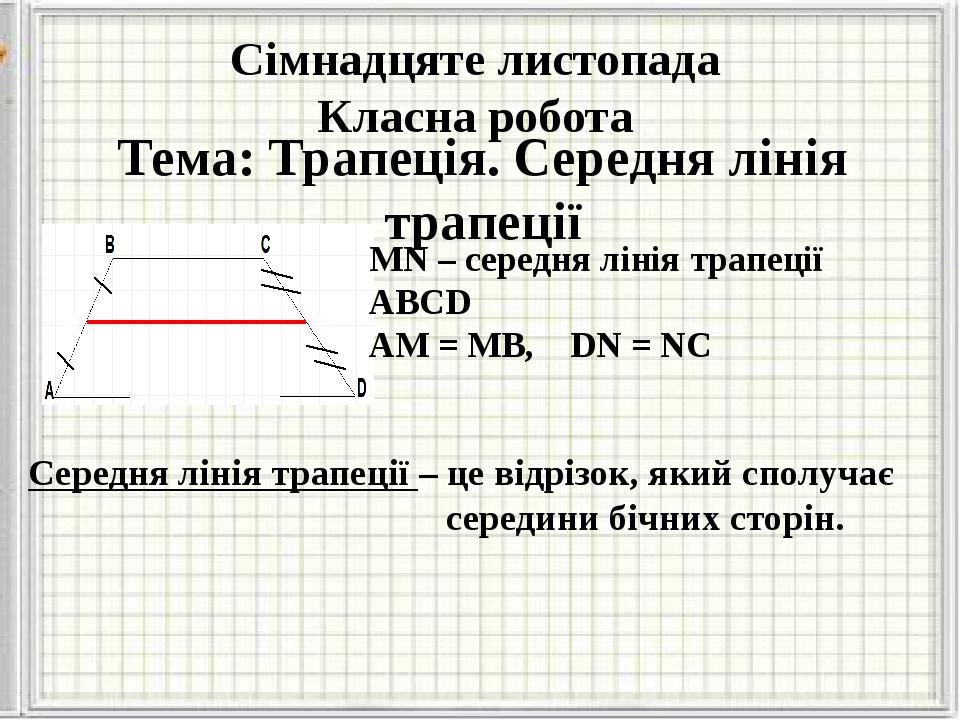 Презентація до уроку "Трапеція. Середня лінія трапеції" | Презентація ...