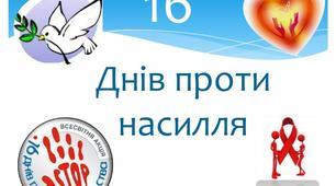 План заходів "16 днів проти насильства"
